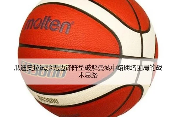 瓜迪奥拉试验无边锋阵型破解曼城中路拥堵困局的战术思路