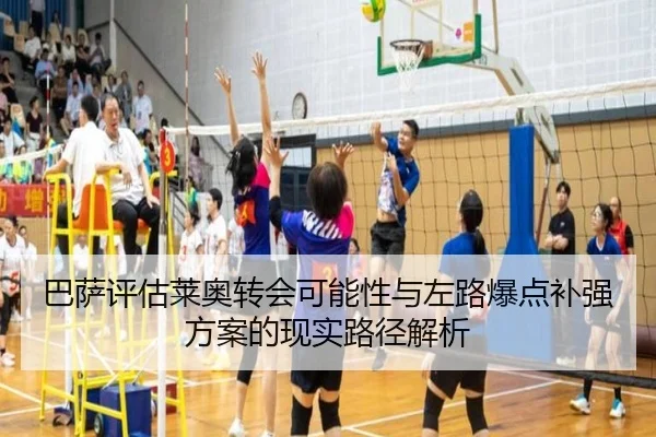巴萨评估莱奥转会可能性与左路爆点补强方案的现实路径解析
