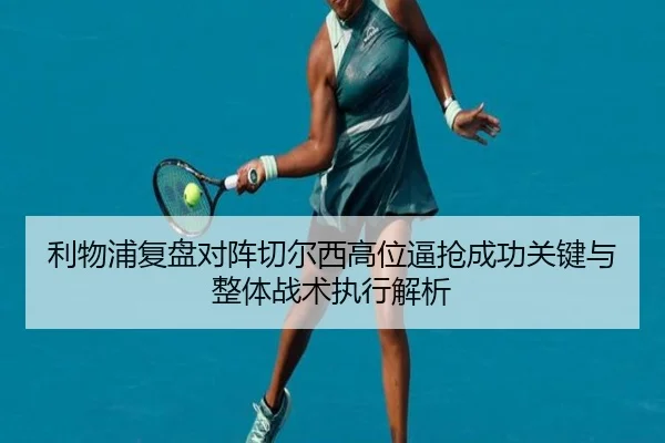 利物浦复盘对阵切尔西高位逼抢成功关键与整体战术执行解析