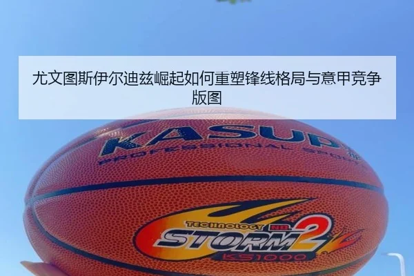 尤文图斯伊尔迪兹崛起如何重塑锋线格局与意甲竞争版图