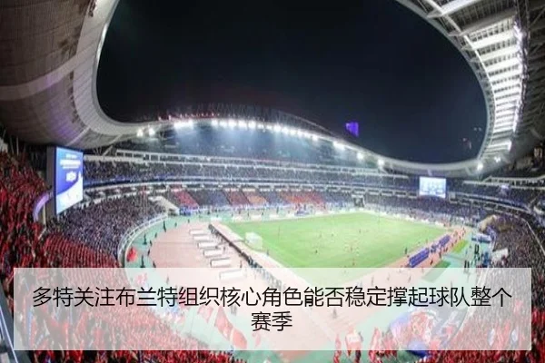 多特关注布兰特组织核心角色能否稳定撑起球队整个赛季