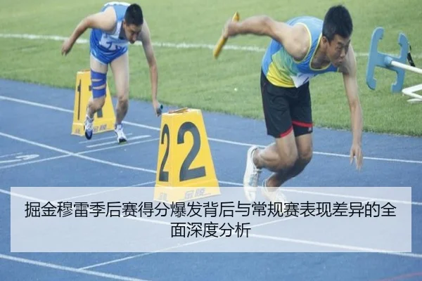 掘金穆雷季后赛得分爆发背后与常规赛表现差异的全面深度分析