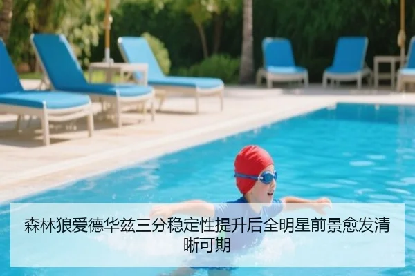 森林狼爱德华兹三分稳定性提升后全明星前景愈发清晰可期