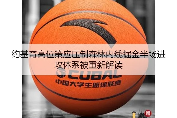 约基奇高位策应压制森林内线掘金半场进攻体系被重新解读